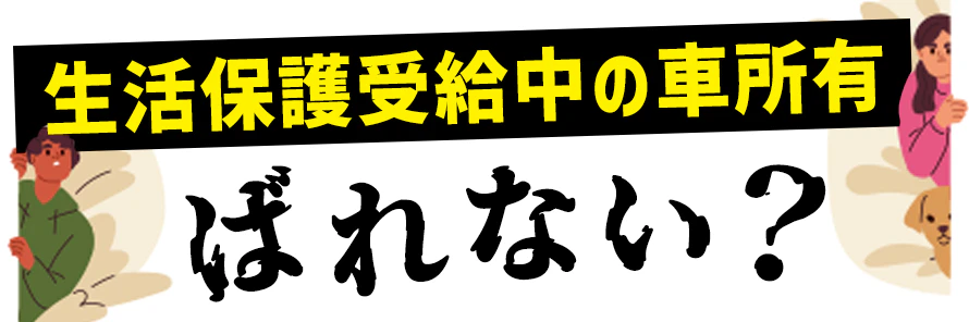 生活保護受給中の車所有はばれない？ばれる理由や認められるケースを